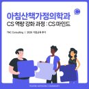 [아침산책가정의학과] CS 역량 강화 과정 : CS 마인드 구축 _기업교육 전문 TNC컨설팅