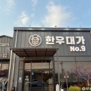 한우대가NO.9 이미지