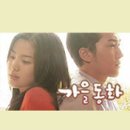 가을동화2 이미지