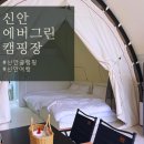 신안 에버그린 캠핑장 신상 전남 글램핑 아이들과 힐링하기 좋은 곳