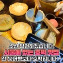 왕십리 리어카로 시작해서 ‘청와대’까지 진출한 레전드 호떡 맛집 이미지