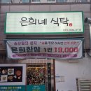 은희네 식탁 이미지