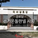 곡리경로당 | 울산 북구 곡리경로당 온돌판넬 /전기난방필름 시공