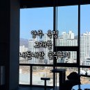 그래블 - 양주시 옥정동로7길 91 | 양주 옥정 그래블 솔직후기 (재방문 안할듯 .. / 주차)