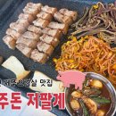 제주돈저팔계