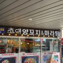 신당역맛집 초대양꼬치 마라탕 가지튀김 추천해요