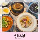전주중앙여자고등학교 | 인후동 아중리 맛집 중식당 전주 중국집 신쓰부