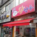 정현왕만두