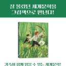 노은희 회원, 그림책 ＜톰 소여의 모험＞ 출간 이미지