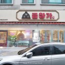 【대전】 &#39;곱창가 노은지족동점&#39; 대전곱창맛집 후기 + 노은역단체모임회식