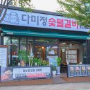 다미정숯불갈비 이미지