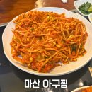 원아구찜 | 마포 공덕 맛집 원 마산아구찜 내돈내산 솔직후기 공덕 회식 장소 추천