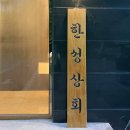 한성상회싱싱뽈락회
