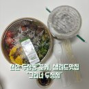 천안역펜타폴리스 | 천안 두정동 샐러드 포케 맛집 그리너 두정점 방문포장 후기