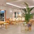 춘천 소양댐 카페 소소록 sosorok 30% 할인받아 먹었어요