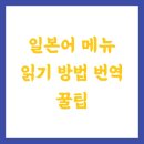 니루숯불구이 | 일본어 메뉴 읽기 방법 번역 꿀팁