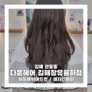 다윤헤어 - 남구 대명로21길 17 | [공지] 관동동미용실 다윤헤어 김해장유율하점에서 긴머리 하이레이어드컷 한 후기(주차)