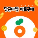 당근마켓 바로구매 서비스 장단점 및 판매후기