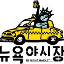 (주)뉴욕푸드