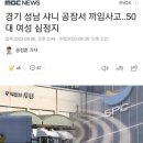 샤니 공장에서 또 끼임 사고 났는데 역시 그곳 이미지