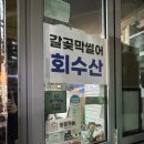 달인포차 | [오산 횟집]갈곶포차 후기