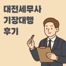 기장건설인력 | 대전 세무사 세무기장 후기 | 절세 컨설팅까지 제대로 챙겨주는 곳