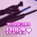뷰인랩 | 뿌리볼륨 고데기 뽕 고데기 뷰인랩 후기