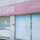 서종바른치과의원 이미지