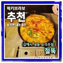 에스제이푸드 | 김해맛집 요리주점 내동 대형스크린 철뚝