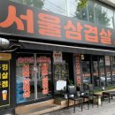 서울삼겹살신흥동점 이미지