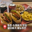 [등촌 맛집] 등촌역 수제버거 쉘터버거 메뉴추천 솔직후기