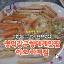 강구바다 | 영덕맛집 ㅣ영덕강구항대게맛집이오강구점 대게코스3인 솔직후기