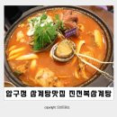 서울 압구정 삼계탕 맛집 진전복삼계탕 보양식 완도한판 후기