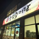 송담1로 | 평택 안중 맛집 추어탕 뿐만 아니라 누룽지삼계탕도 맛있는 송담추어탕 솔직후기