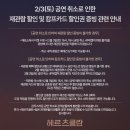 [헤르츠클란] 2/3(토) 공연 취소로 인한 재관람 할인 및 캄프카드 할인권 증빙 관련 안내 이미지