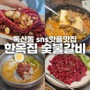 [한옥집 숯불갈비] 독산동 맛집, 정육왕이 감탄한 sns핫플 할머니집 감성