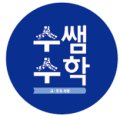 수쌤수학교습소 - 노원구 월계로55길 3 | 수쌤수학교습소