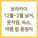 가토 호스텔 | 보라카이 12월~2월 날씨, 옷차림, 숙소, 여행 팁 총정리