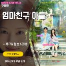 TVN 넷플릭스: 엄마친구아들 (후기/정보/등장인물/엄친아) &lt;갯마을 차차차 연출 각본&gt;