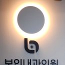 보인내과의원 이미지