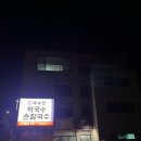 예사랑 막국수 이미지