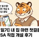 자산관리를 위한 금융사 사용법 | [직장인 재테크] 내 집 마련을 위한 첫걸음, 직접 개설해 본 중개형 ISA 계좌 찐 후기 및 활용법