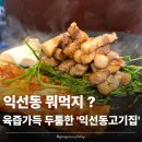 고기집 | [익선] 익선동맛집 고기 땡길 때 딱인 '익선동고기집 '후기