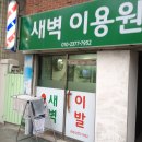 대동이용원 이미지