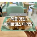 마라로맨스 녹동점
