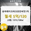 송파레이크파크 호반써밋1차 이미지