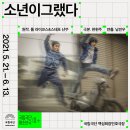 국립극단 <소년이 그랬다> 이미지