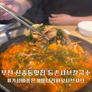 등촌칼국수 | 부천 신중동역 샤브샤브맛집 등촌샤브칼국수 후기