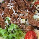 남강식당 | 진주 남강 맛집 고미식당 할인쿠폰다운 내돈내산 솔직후기