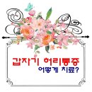 가온한의원 이미지